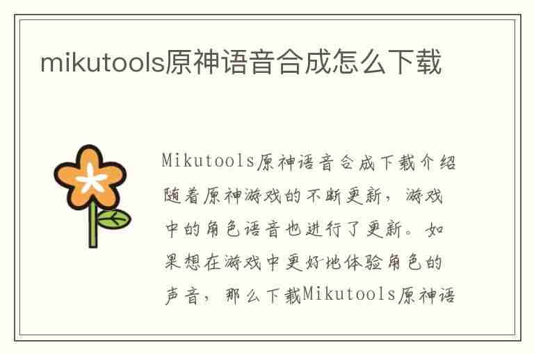 mikutools原神语音合成怎么下载